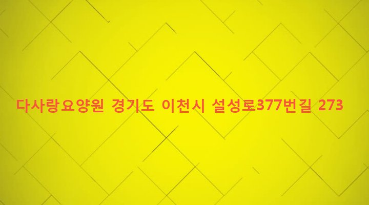 경기도 이천시 설성면 암산리 405-3 다사랑요양원