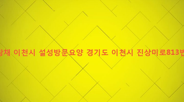 경기도 이천시 설성면 수산리 106 은빛사랑채 이천시 설성방문요양