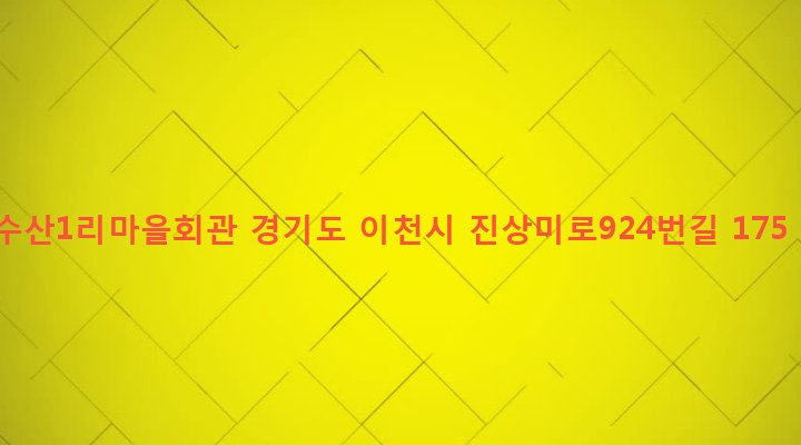 경기도 이천시 설성면 수산리 274-8 수산1리마을회관