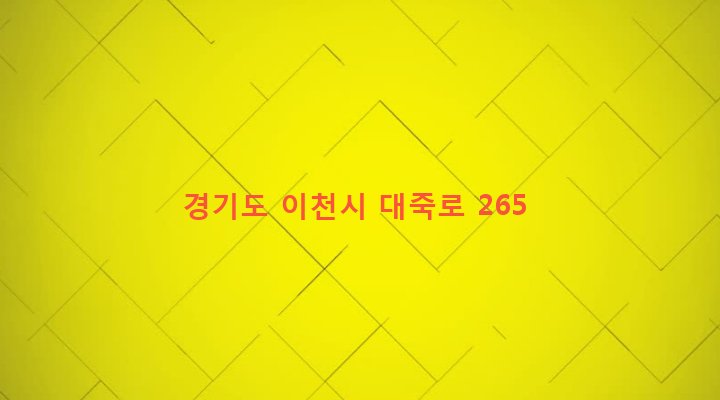 경기도 이천시 설성면 대죽리 237-1 