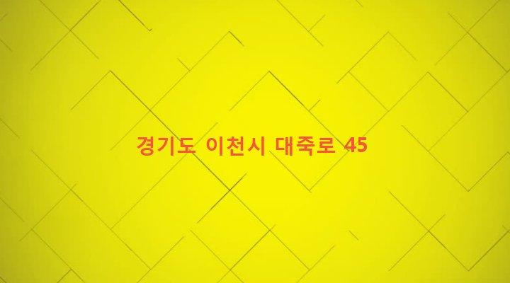 경기도 이천시 설성면 대죽리 514-10 