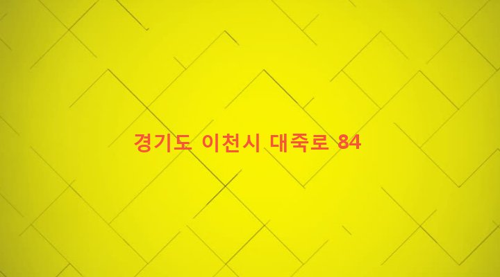 경기도 이천시 설성면 대죽리 541 