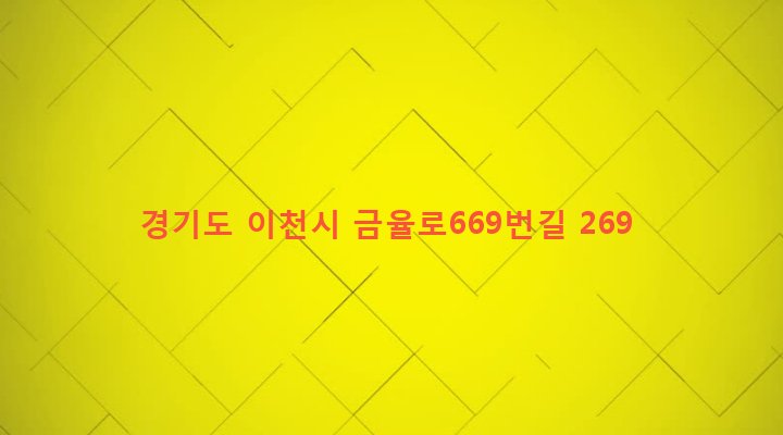 경기도 이천시 율면 북두리 179-1 