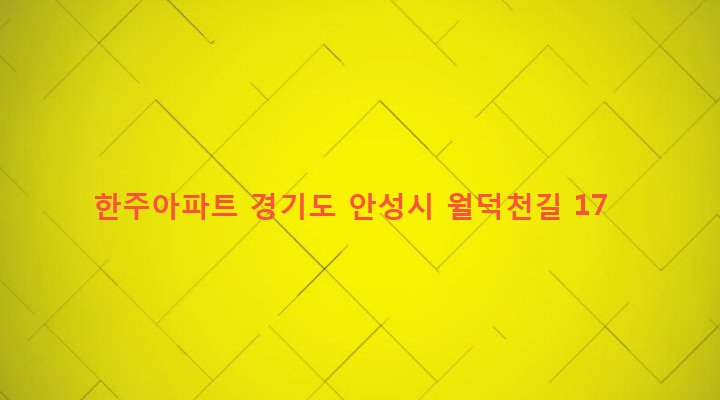 경기도 안성시 안성1동 42 한주아파트