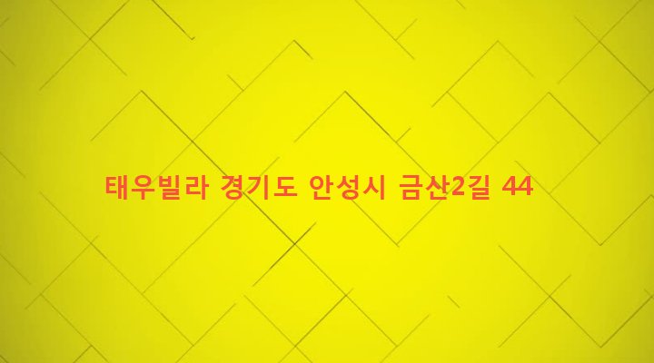 경기도 안성시 안성1동 174-24 태우빌라