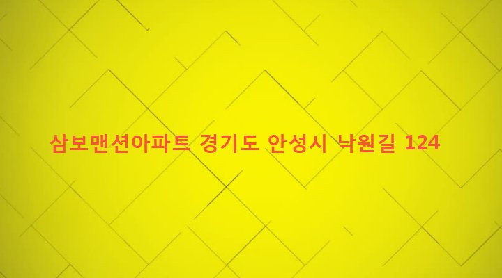경기도 안성시 안성1동 403-1 삼보맨션아파트