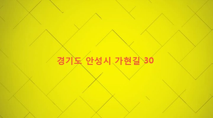 경기도 안성시 안성1동 135-4 