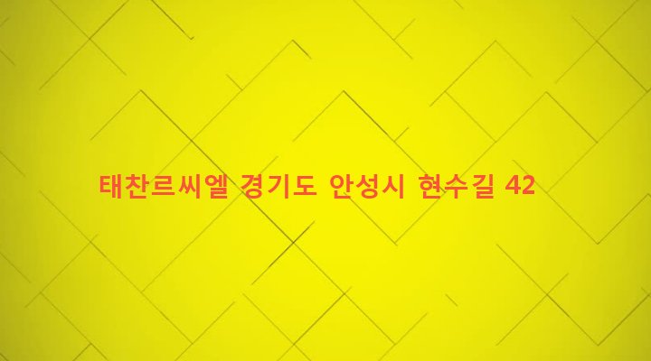 경기도 안성시 안성1동 133-1 태찬르씨엘