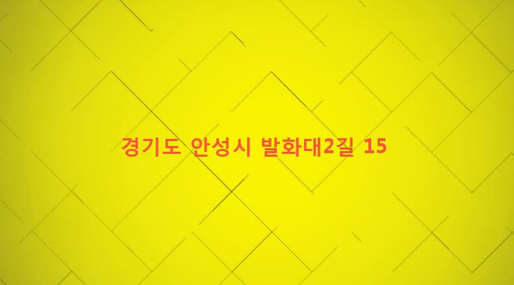 경기도 안성시 안성1동 139-12 