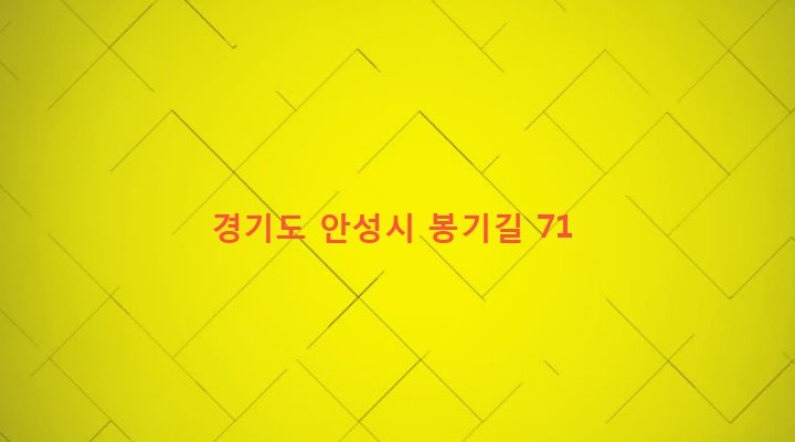 경기도 안성시 공도읍 양기리 440-8 