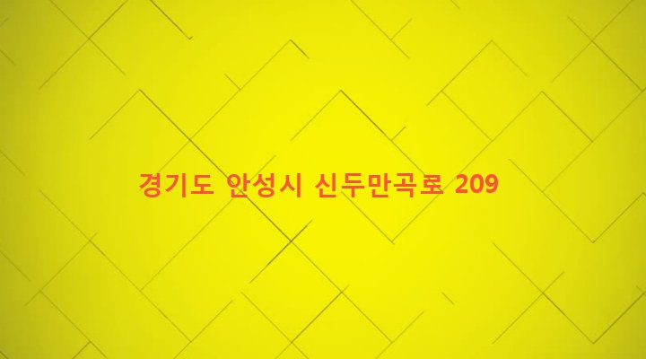 경기도 안성시 공도읍 신두리 77-6 