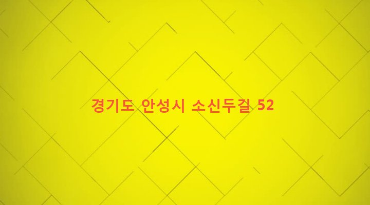 경기도 안성시 공도읍 신두리 266-1 