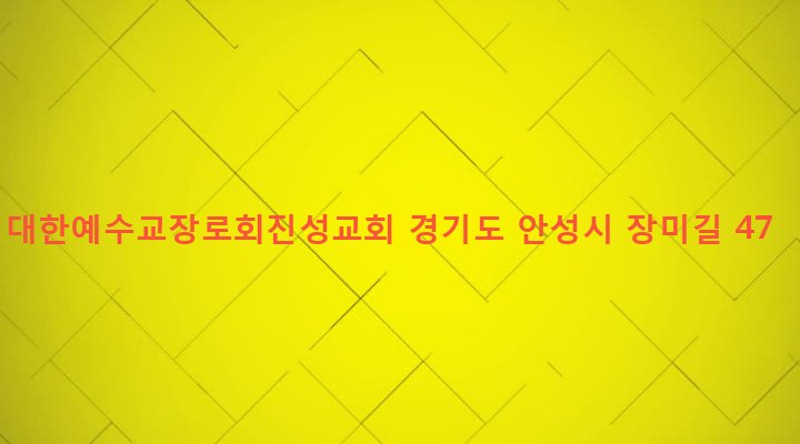 경기도 안성시 공도읍 마정리 51-8 대한예수교장로회진성교회
