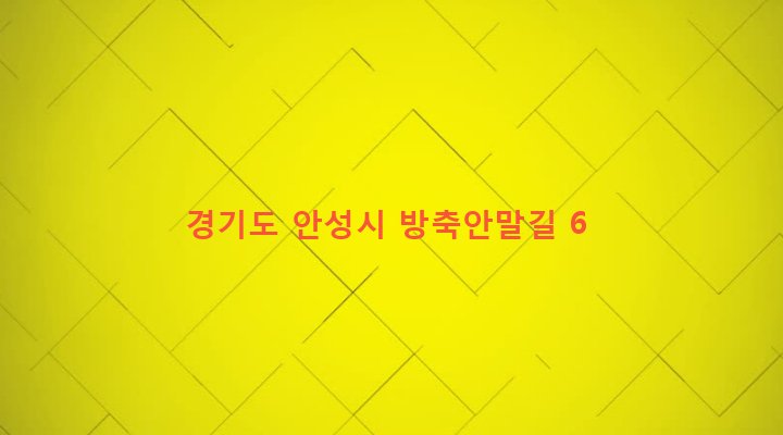 경기도 안성시 공도읍 마정리 88-9 
