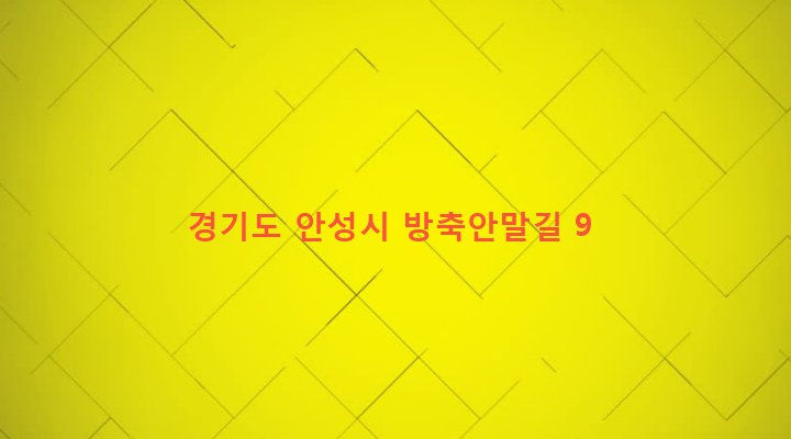 경기도 안성시 공도읍 마정리 95-5 