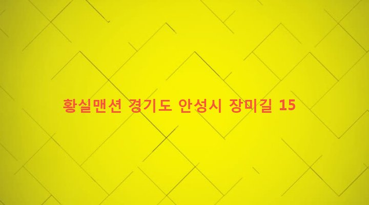 경기도 안성시 공도읍 마정리 100-40 황실맨션