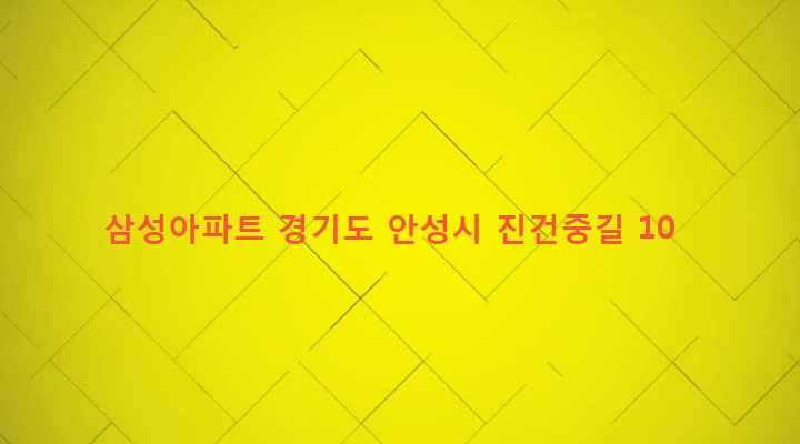 경기도 안성시 공도읍 진사리 639-2 삼성아파트