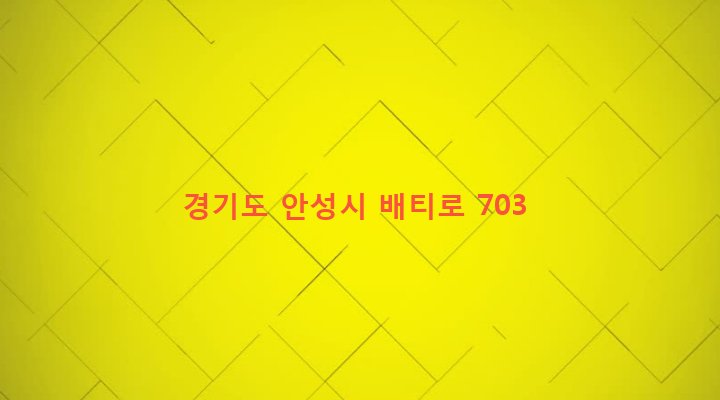 경기도 안성시 금광면 오산리 37-1 
