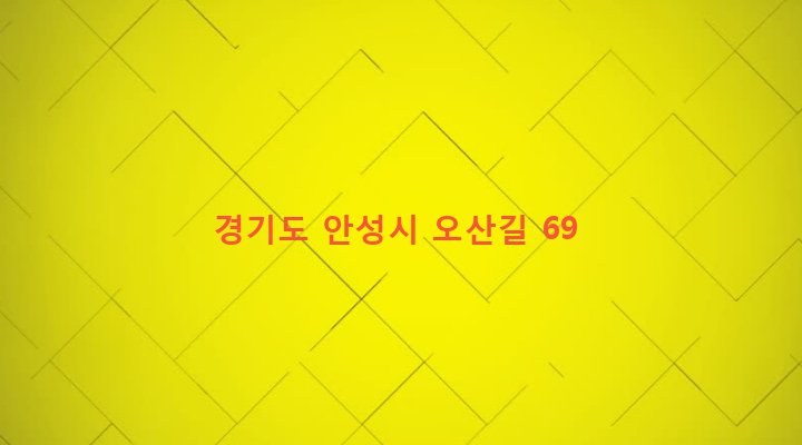 경기도 안성시 금광면 오산리 82 