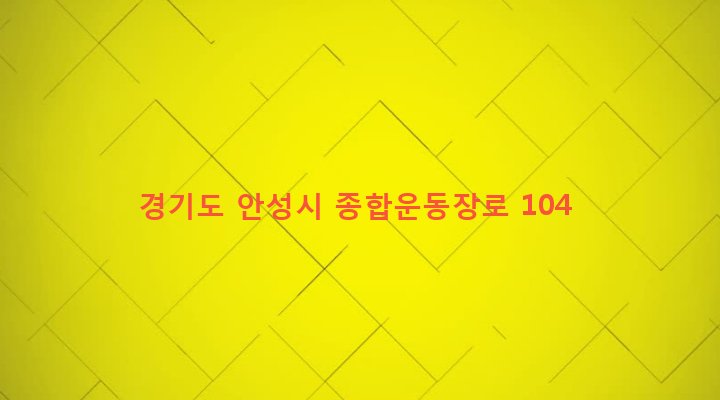 경기도 안성시 금광면 신양복리 106-5 
