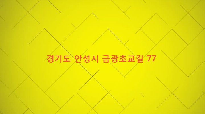 경기도 안성시 금광면 신양복리 358-11 