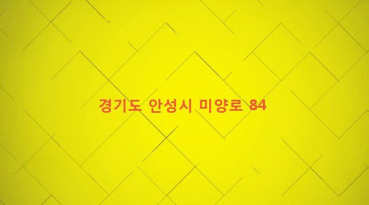경기도 안성시 미양면 개정리 306-4 