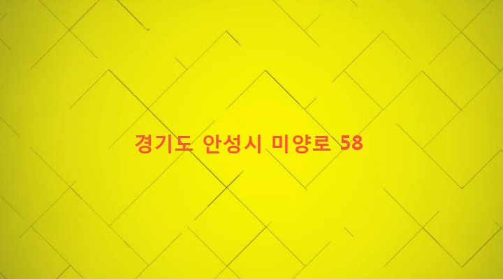 경기도 안성시 미양면 개정리 531-10 