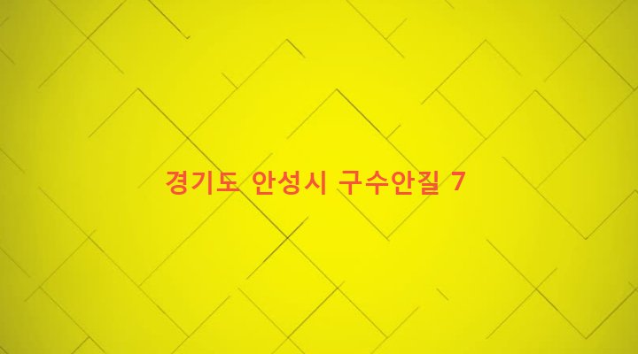 경기도 안성시 미양면 구수리 168-1 
