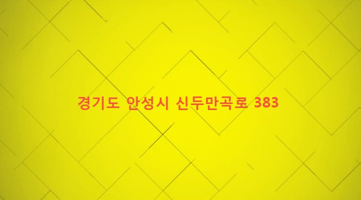 경기도 안성시 미양면 양지리 226-1 