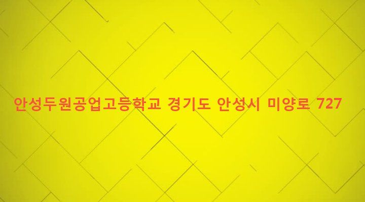 경기도 안성시 미양면 신기리 47-8 안성두원공업고등학교