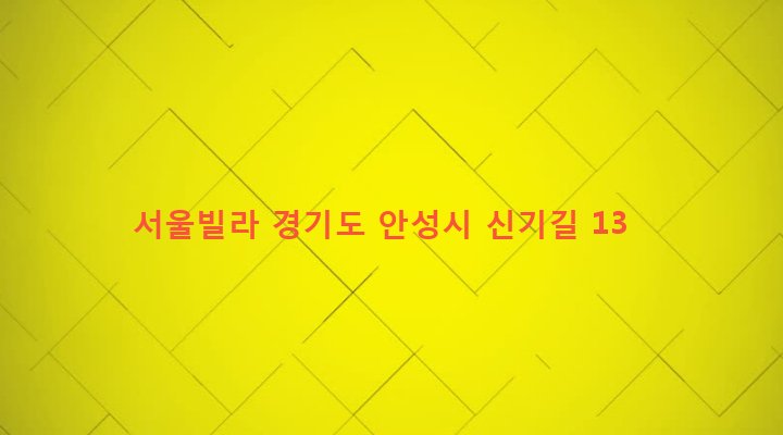 경기도 안성시 미양면 신기리 234-5 서울빌라