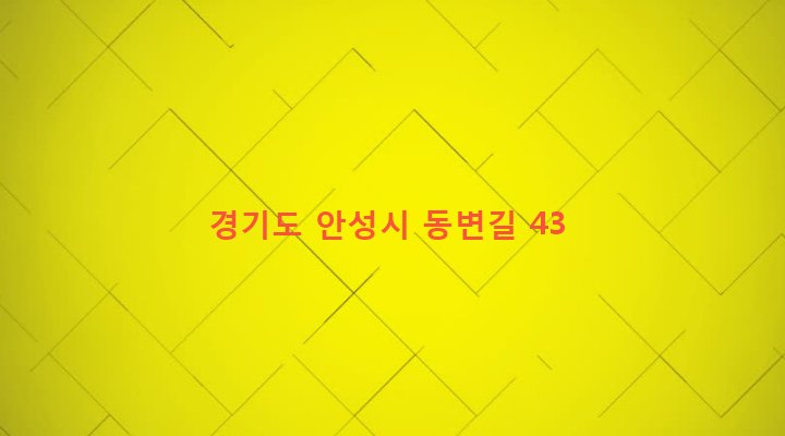 경기도 안성시 미양면 양변리 119-8 