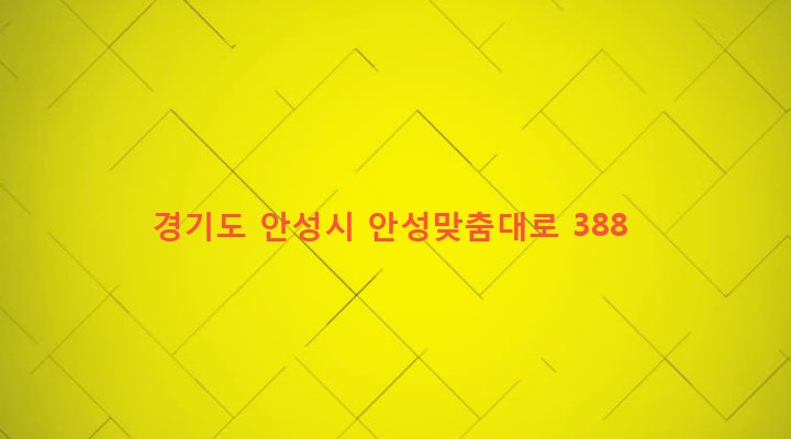 경기도 안성시 미양면 양변리 238 