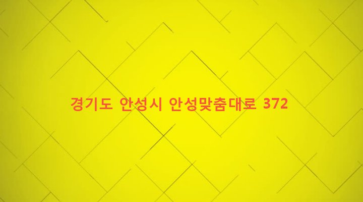 경기도 안성시 미양면 양변리 244-3 
