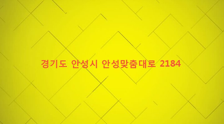경기도 안성시 양성면 노곡리 247-2 