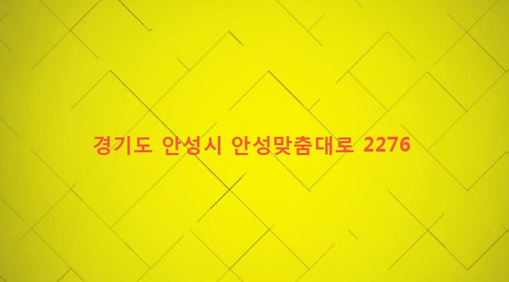 경기도 안성시 양성면 노곡리 466-4 