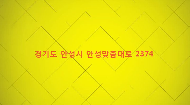 경기도 안성시 양성면 노곡리 840-2 