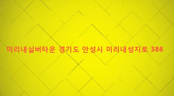 경기도 안성시 양성면 미산리 175-1 미리내실버타운
