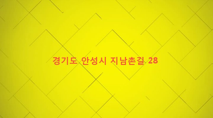경기도 안성시 양성면 명목리 80-2 