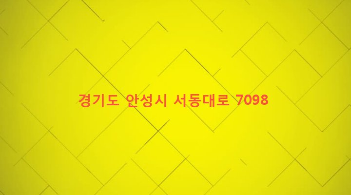 경기도 안성시 일죽면 월정리 991-11 
