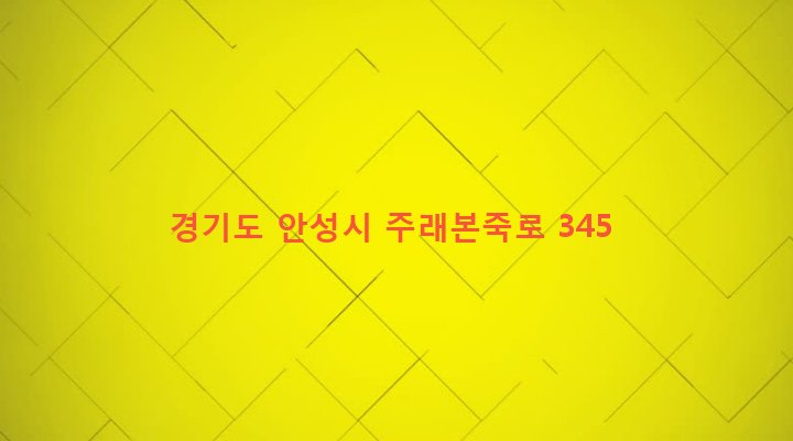 경기도 안성시 일죽면 산북리 41-2 