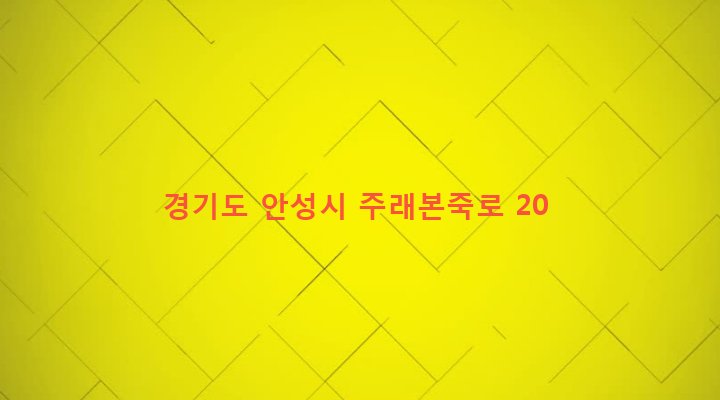 경기도 안성시 일죽면 송천리 23-2 