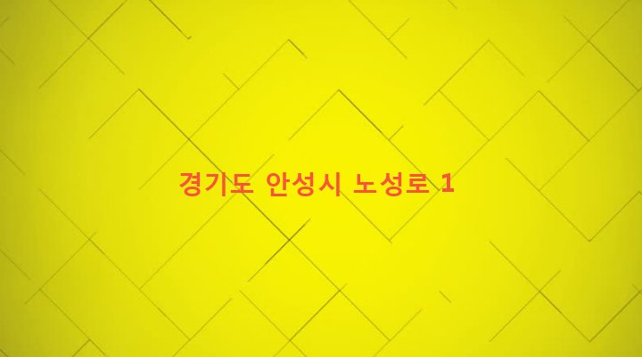 경기도 안성시 일죽면 능국리 349-1 