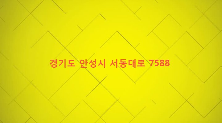 경기도 안성시 일죽면 신흥리 55-2 