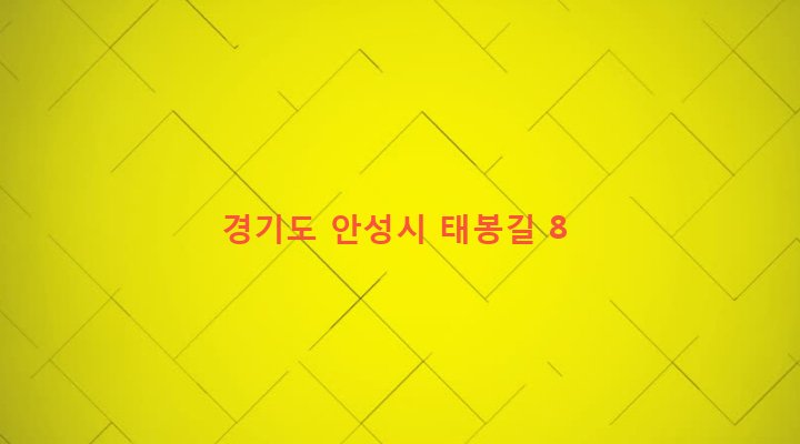 경기도 안성시 일죽면 화봉리 757 