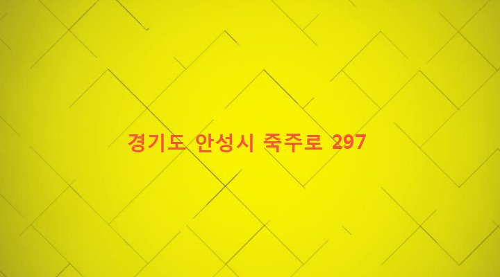 경기도 안성시 죽산면 죽산리 115-9 