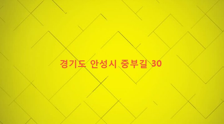 경기도 안성시 죽산면 죽산리 442-5 
