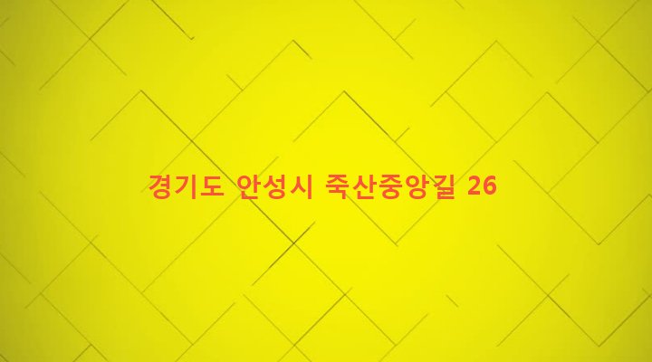 경기도 안성시 죽산면 죽산리 456-7 
