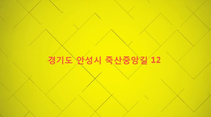 경기도 안성시 죽산면 죽산리 479-5 