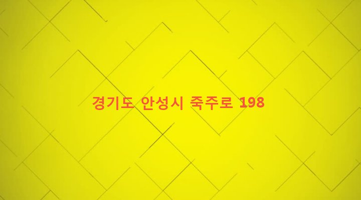 경기도 안성시 죽산면 죽산리 542-2 